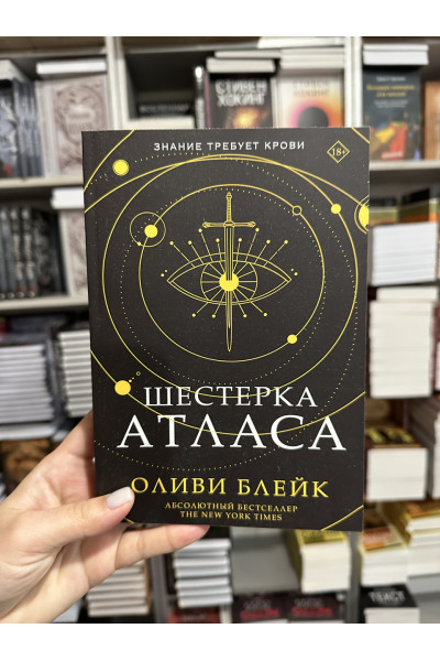 Шестерка Атласа - Оливи Блейк (мягкий переплет)