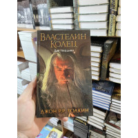 Властелин Колец. Две твердыни - Толкин Джон Рональд Ройл (твердый переплет 328стр)