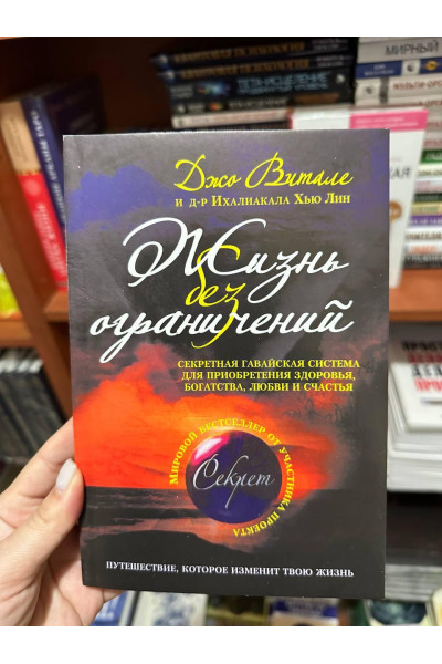 Жизнь без ограничений - Джо Витале (белая мягкий переплет)