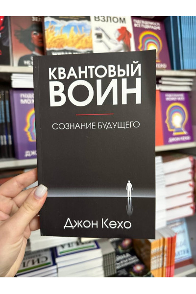 Квантовый воин сознание будущего - Джон Кехо (мягкий переплёт)