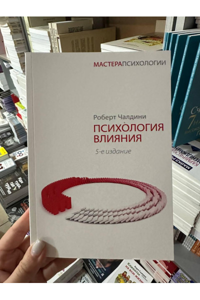 Психология влияния - Роберт Чалдини (мягкий переплет 320стр)