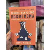 Тонкое искусство пофигизма - Марк Мэнсон (мягкий переплет)