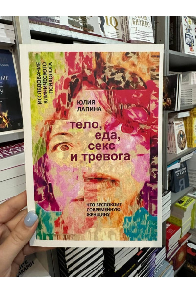 Тело еда секс и тревога - Юлия Лапина (мягкий переплёт)