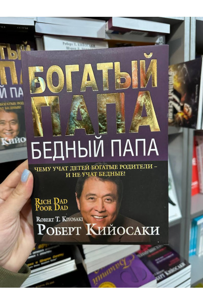 Богатый папа - Роберт Киосаки ( мягкий переплет золот тиснение)