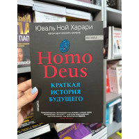 Краткая история будущего - Юваль Ной Харари (мягкий переплет)