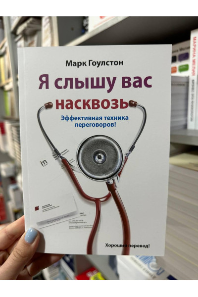 Я слышу вас насквозь - Марк Гоулстон (мягкий переплет 224 стр)