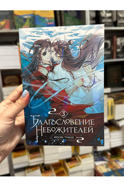 Благословение небожителей - Мосян Тунсю 3 часть (мягкий переплет)