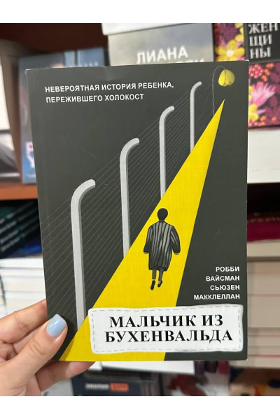 Мальчик из Бухенвальда - Вайсман Р. (мягкий переплёт)