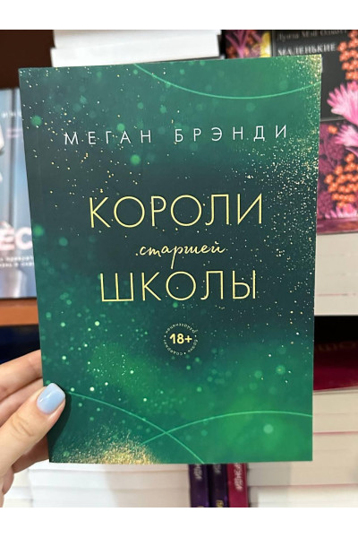 Короли старшей школы - Меган Брэнди (мягкий перпелет)