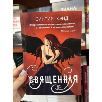 Священная - Синтия Хэнд (мягкий переплёт)