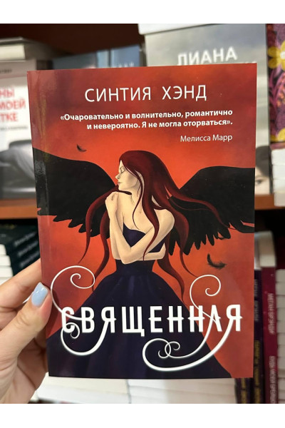 Священная - Синтия Хэнд (мягкий переплёт)