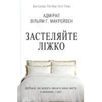 Застеляйте ліжко - Уіл'ям Макрейвен (м'ка обкладинка)