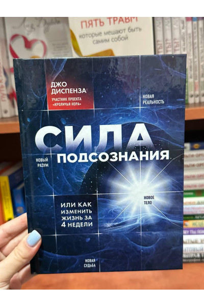 Сила подсознания - Джо Диспенза (твердый переплёт рус язык)