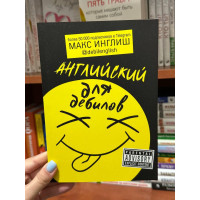 Английский для дебилов - Макс Инглиш (мягкий переплет)