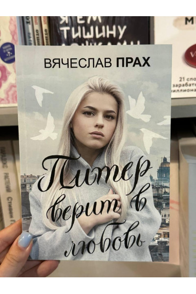 Питер верит в любовь - Вячеслав Прах (мягкий переплет)