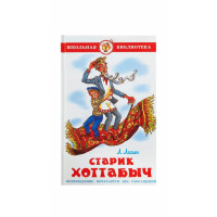 Старик Хоттабыч - Лазарь Лагин (твердый)