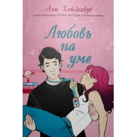 Любовь на уме - Али Хейзелвуд (мягкий)