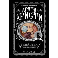 Убийства по алфавиту - Агата Кристи (мягкий переплет)