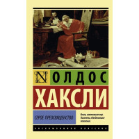 Серое Преосвященство - Олдос Хаксли (мягкий переплет ЭК)