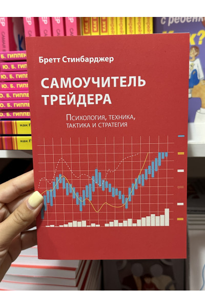 Самоучитель трейдера - Стинбарджер Бретт (мягкий переплет)