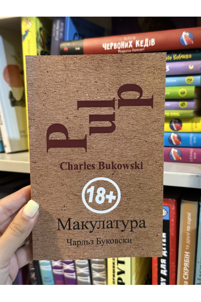 Макулатура - Чарльз Буковски (мягкий переплет)