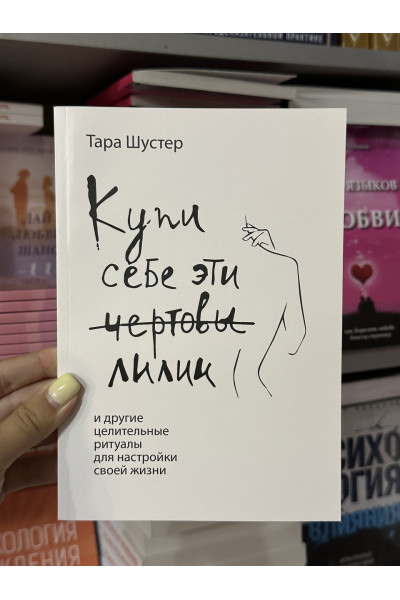Купи себе эти чертовы лилии - Шустер Тара (мягкий переплет)