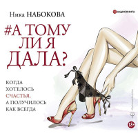 А тому ли я дала - Ника Набокова (мягкий переплёт)