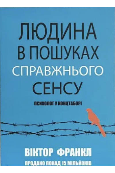 Людина в пошуках справжнього сенсу - Виктор Франкл (м'яка обкладинка укр мова)