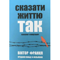 Сказати життю так - Віктор Франкл (м'яка обкладинка укр мова)