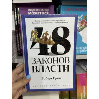 48 законов власти - Роберет Грин (мягкий переплет корона краткая)
