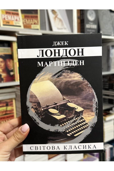 Мартін Іден - Лондон Джек (мʼяка палітурка укр мова)