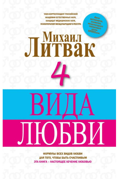4 вида любви - Михаил Литвак (мягкий)