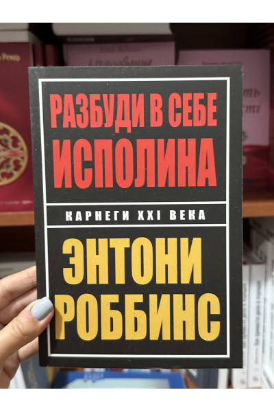 Разбуди в себе исполина - Энтони Роббинс (мягкий переплёт)