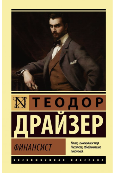 Финансист - Драйзер Т.	(ЭК мягкий переплет)