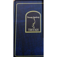 Титан - Теодор Драйзер (твердый переплет)