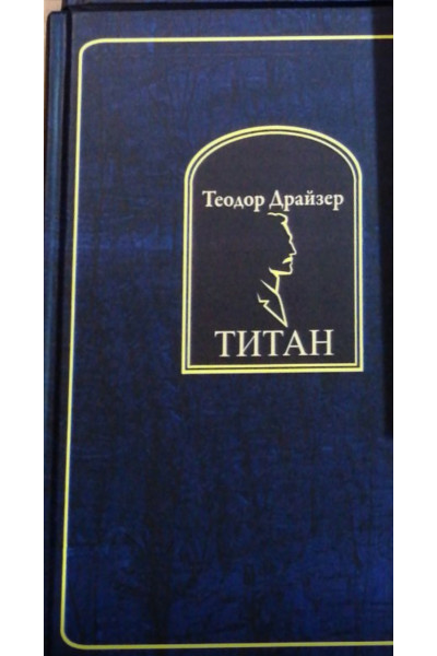 Титан - Теодор Драйзер (твердый переплет)