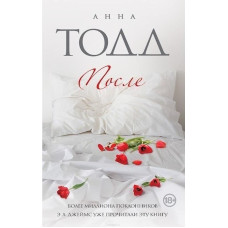 После - Анна Тодд (мягкий переплёт книга № 1)