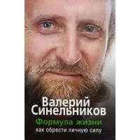 Формула жизни - Валерий Синельников (мягкий переплет)
