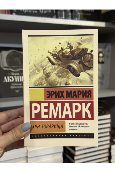 Три товарища - Ремарк Эрих Мария (мягкий переплёт ЭК)