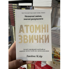 Атомні звички - Джеймс Клір (мʼяка палітурка укр мова)