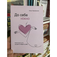 До себе ніжно - Ольга Примаченко (300стор укр мова)