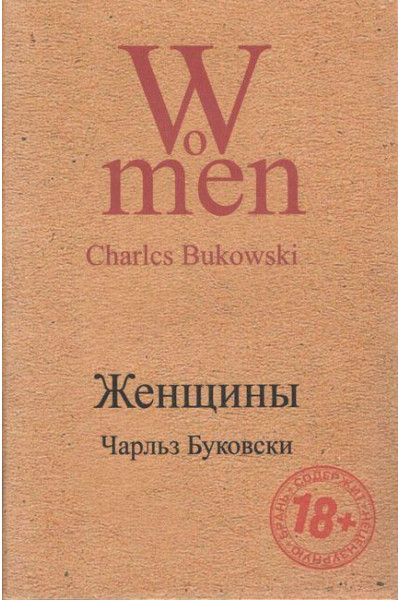 Женщины - Чарльз Буковски (мягкий переплет)
