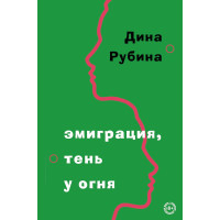 Эмиграция, тень у огня - Дина Рубина (мягкий переплет)