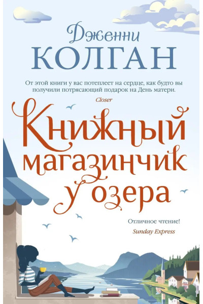 Книжный магазинчик у озера. - Дженни Колган (твердый)