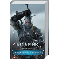 ВІДЬМАК. Володарка Озера - Анджей Сапковський (тверда)