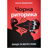 Чорна риторика. Карстен Бредемайєр (українська мова м'яка)