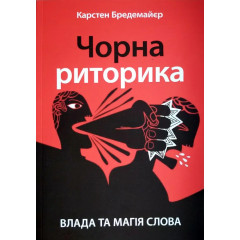Чорна риторика. Карстен Бредемайєр (українська мова м'яка)