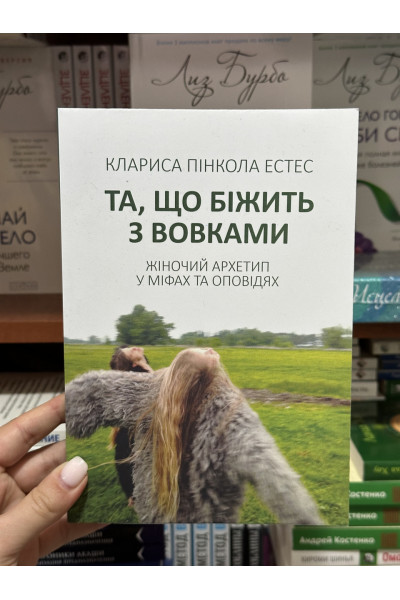 Та що біжить з вовками - Естес (мʼяка палітурка)