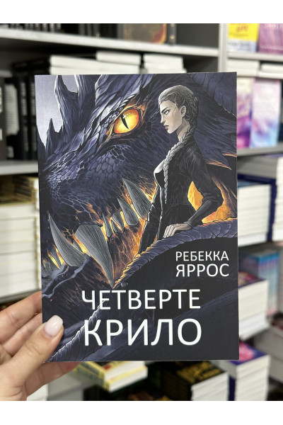 Четверте крило - Яррос (мʼяка палітурка)