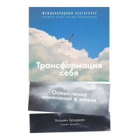 Трансформация себя – Уильям Бриджес (мягкий)